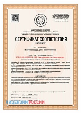 Сертификат СТО 03.080.02033720.1-2020 (Образец) Суворов Сертификат СТО 03.080.02033720.1-2020